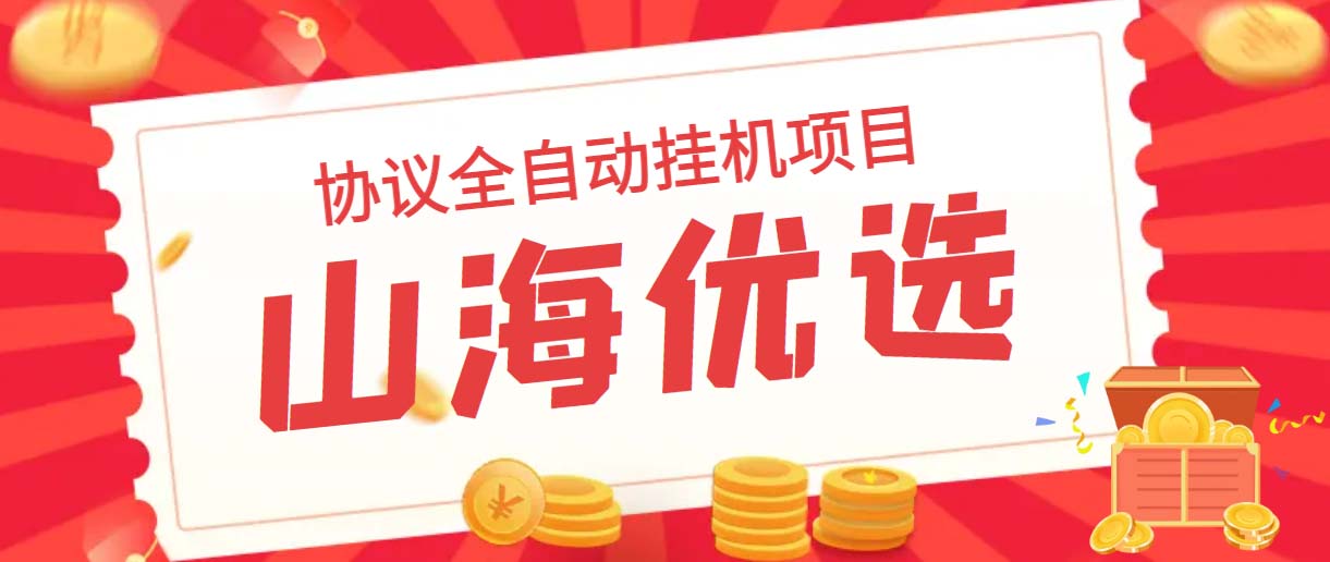 （6188期）山海优选独家全自动协议挂机项目 单号利润300+多号多撸无限做号-保成圈-山云人力,分享创业咨询_最新网络项目资源