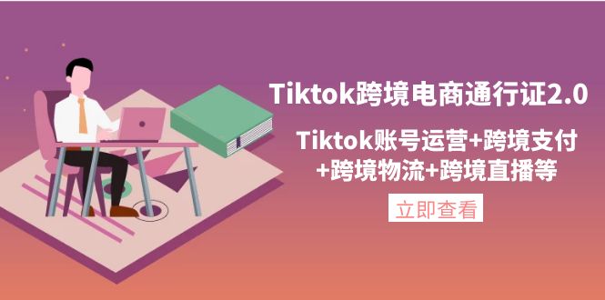 （4157期）Tiktok跨境电商通行证2.0，Tiktok账号运营+跨境支付+跨境物流+跨境直播等-保成圈-山云人力,分享创业咨询_最新网络项目资源