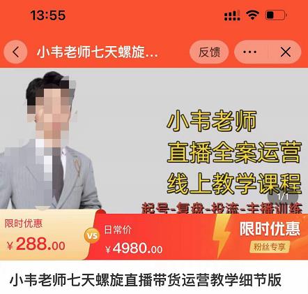 小韦老师7天螺‮直旋‬播带货运营教‮细学‬节版，7天螺旋正‮自价‬然流起号-保成圈-山云人力,分享创业咨询_最新网络项目资源