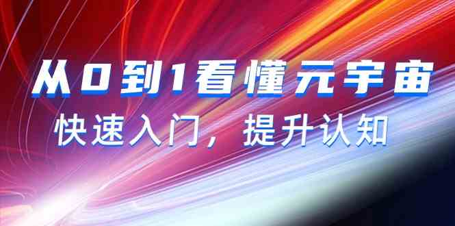 （9395期）从0到1看懂-元宇宙，快速入门，提升认知（15节视频课）-保成圈-山云人力,分享创业咨询_最新网络项目资源