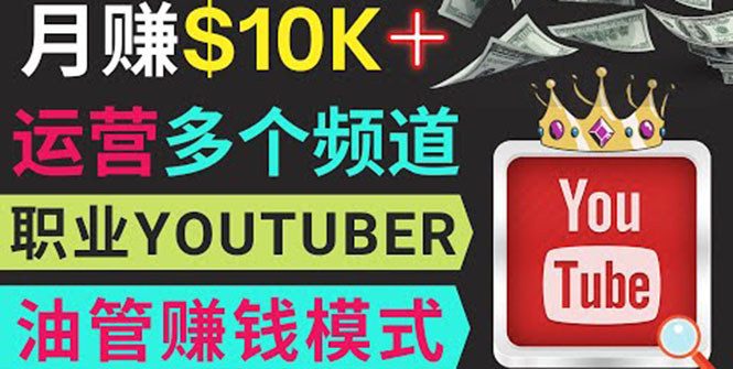 （3670期）同时运作多个Youtube频道，不露脸，不录音，轻松制作热门节目，月入1W美元-保成圈-山云人力,分享创业咨询_最新网络项目资源