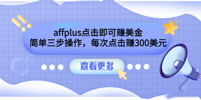 （3644期）affplus点击即可赚美金，简单三步操作，每次点击赚300美元【视频教程】-保成圈-山云人力,分享创业咨询_最新网络项目资源