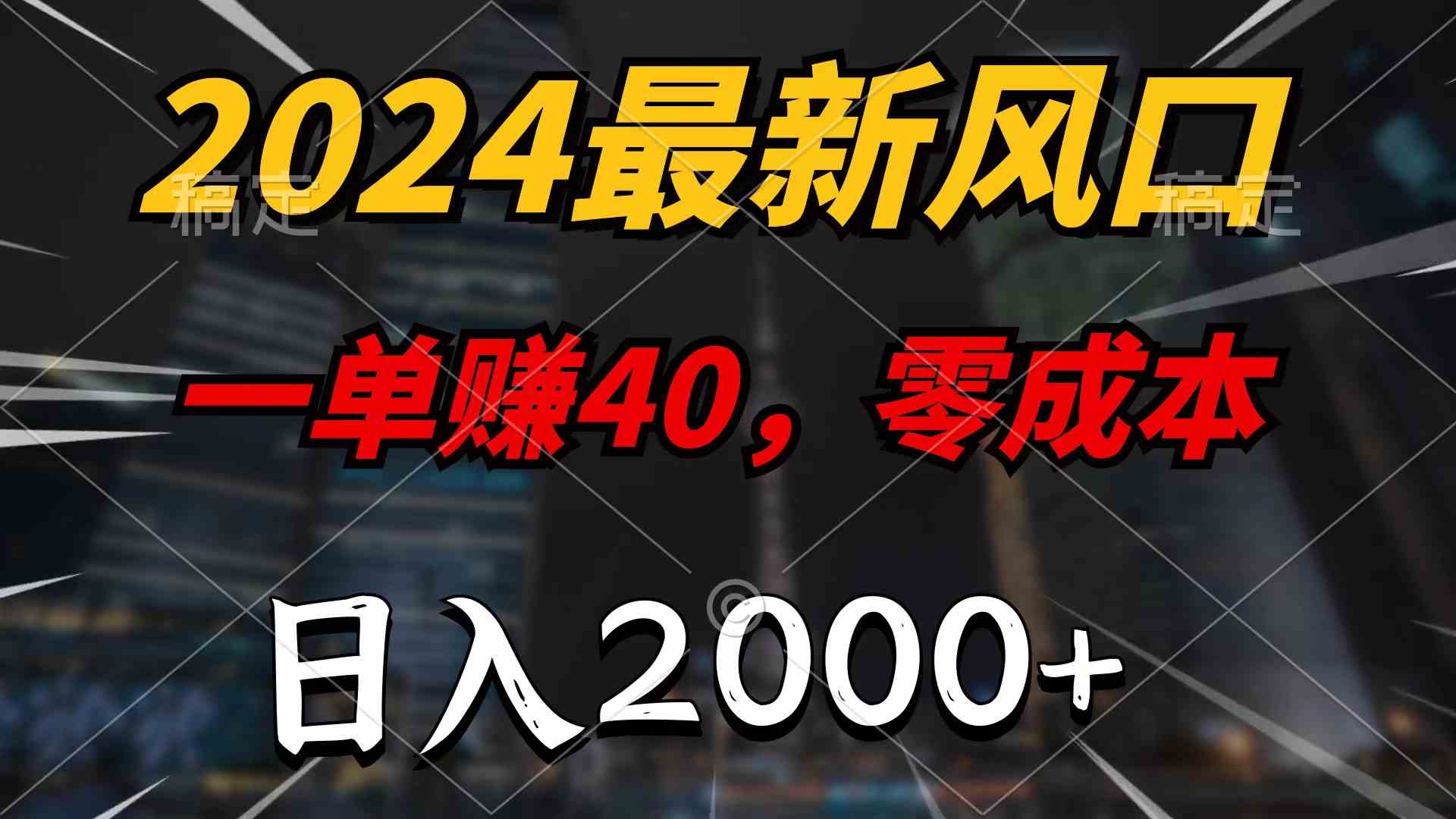 （10128期）2024最新风口项目，一单40，零成本，日入2000+，100%必赚，无脑操作-保成圈-山云人力,分享创业咨询_最新网络项目资源