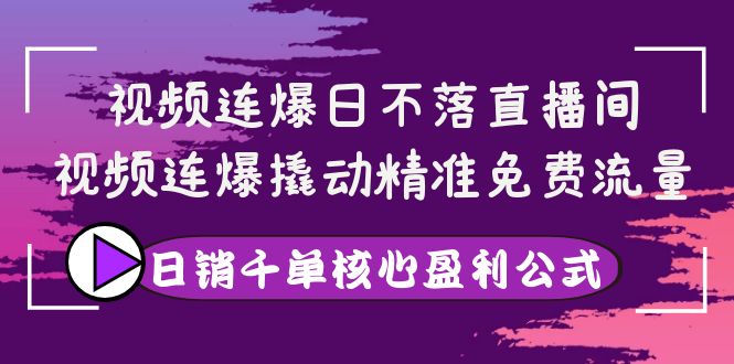 （3786期）视频连爆日不落直播间，视频连爆撬动精准免费流量，日销千单核心盈利公式-保成圈-山云人力,分享创业咨询_最新网络项目资源