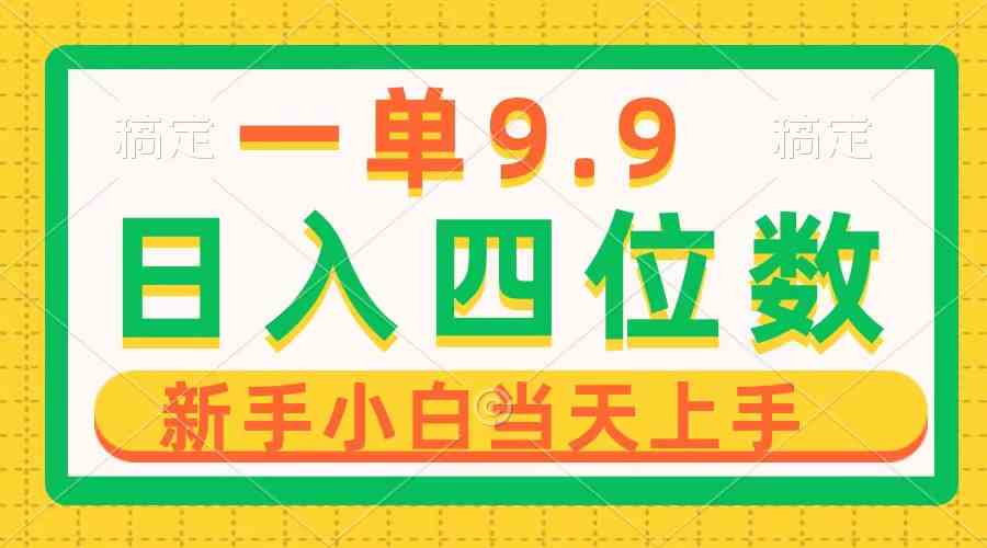 （10109期）一单9.9，一天轻松四位数的项目，不挑人，小白当天上手 制作作品只需1分钟-保成圈-山云人力,分享创业咨询_最新网络项目资源