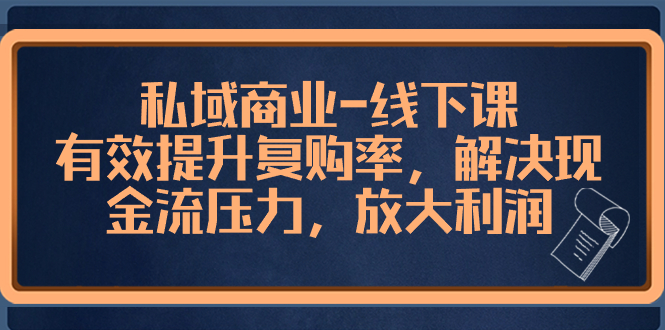 （8425期）私域商业-线下课，有效提升复购率，解决现金流压力，放大利润-保成圈-山云人力,分享创业咨询_最新网络项目资源