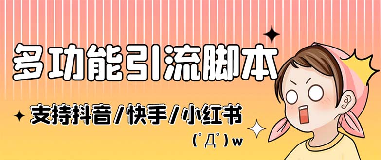 （5382期）最新抖音快手小红书引流系统，解放双手，全自动引流（脚本+详细教程）-保成圈-山云人力,分享创业咨询_最新网络项目资源