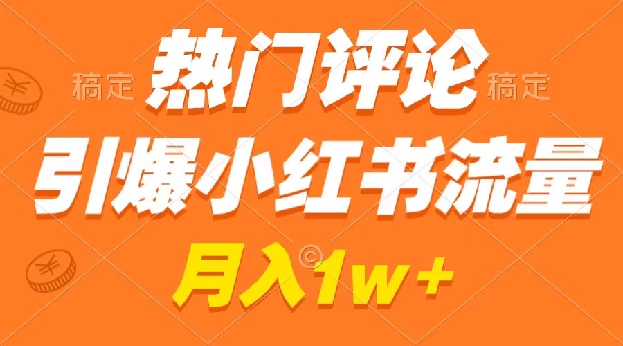（8740期）热门评论引爆小红书流量，作品制作简单，广告接到手软，月入过万不是梦-保成圈-山云人力,分享创业咨询_最新网络项目资源