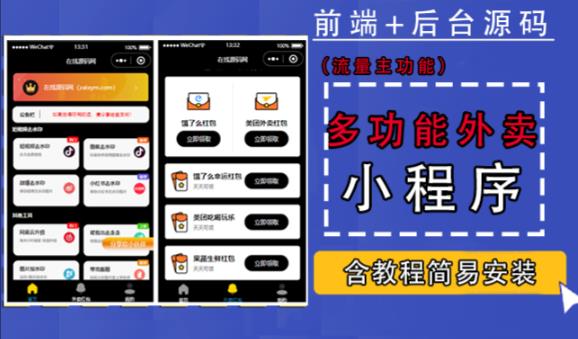带外卖CPS多功能工具箱微信小程序源码，支持多种流量主，实现躺赚【零基础免服务器免源码搭建】-保成圈-山云人力,分享创业咨询_最新网络项目资源
