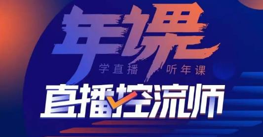 点金手·直播控流师，主播、运营、老板课、商城课，一套课让你全看懂-保成圈-山云人力,分享创业咨询_最新网络项目资源