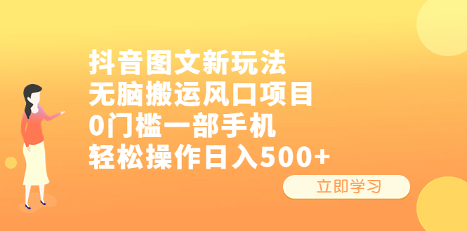 （6527期）抖音图文新玩法，无脑搬运风口项目，0门槛一部手机轻松操作日入500+-保成圈-山云人力,分享创业咨询_最新网络项目资源