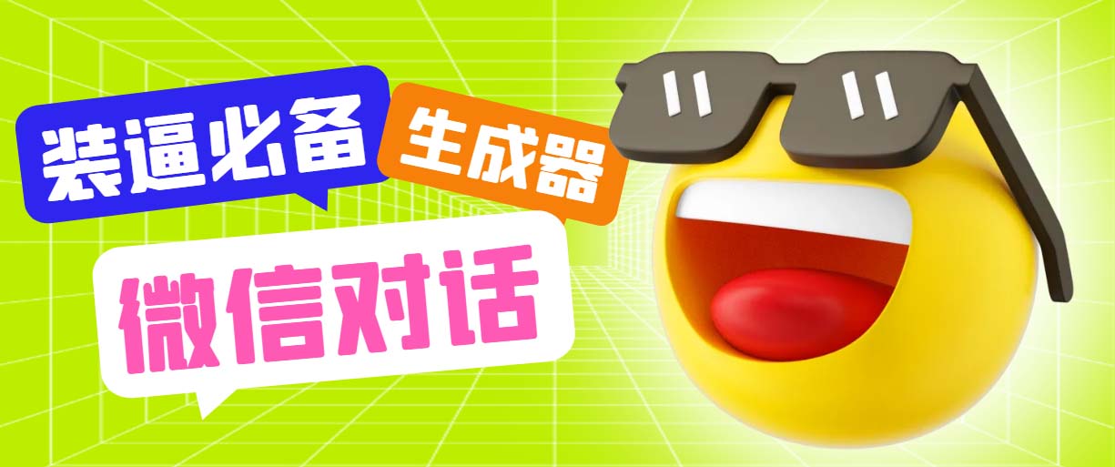 （6035期）最新微信聊天伪造对话生成工具，一键模拟虚拟对话【软件+教程】-保成圈-山云人力,分享创业咨询_最新网络项目资源