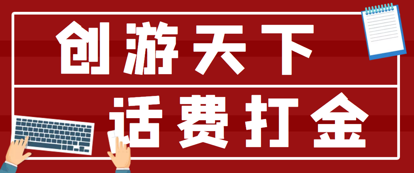 （4558期）【话费打金】最新创游天下全自动挂机撸话费，号称一天一张卡【脚本+教程】-保成圈-山云人力,分享创业咨询_最新网络项目资源