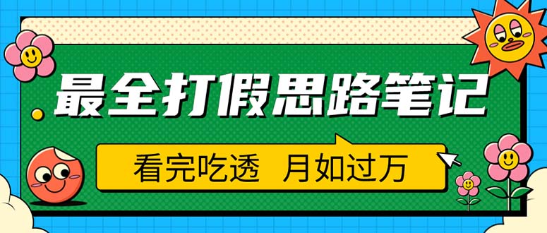 （5800期）职业打假人必看的全方位打假思路笔记，看完吃透可日入过万（仅揭秘）-保成圈-山云人力,分享创业咨询_最新网络项目资源