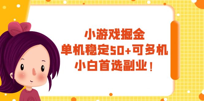 （7797期）小游戏掘金，单机稳定50+，可多机，小白首选副业！-保成圈-山云人力,分享创业咨询_最新网络项目资源