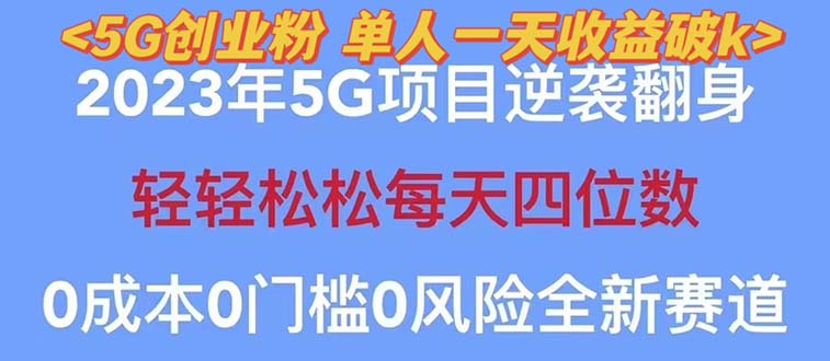（5616期）2023自动裂变5g创业粉项目，单天引流100+秒返号卡渠道+引流方法+变现话术-保成圈-山云人力,分享创业咨询_最新网络项目资源