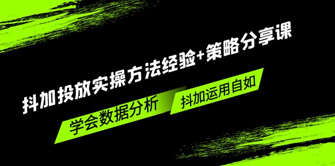 （5204期）抖加投放实操方法经验+策略分享课，学会数据分析，抖加运用自如！-保成圈-山云人力,分享创业咨询_最新网络项目资源