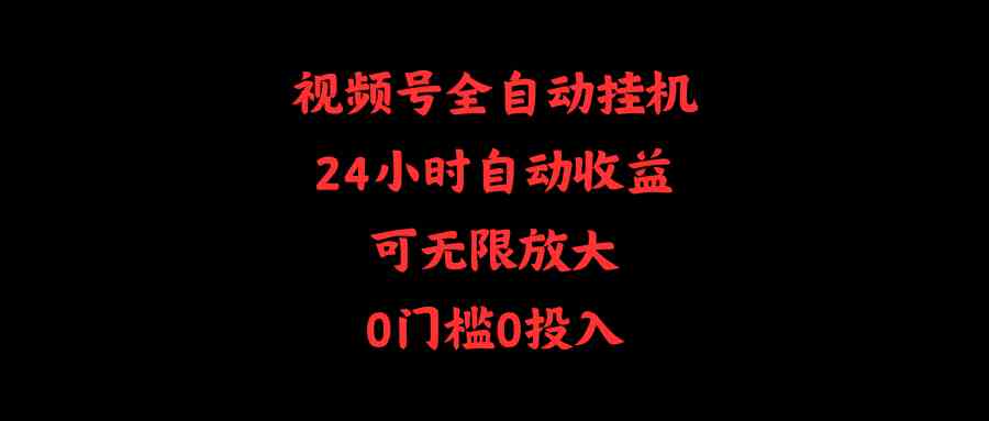 （10031期）视频号全自动挂机，24小时自动收益，可无限放大，0门槛0投入-保成圈-山云人力,分享创业咨询_最新网络项目资源