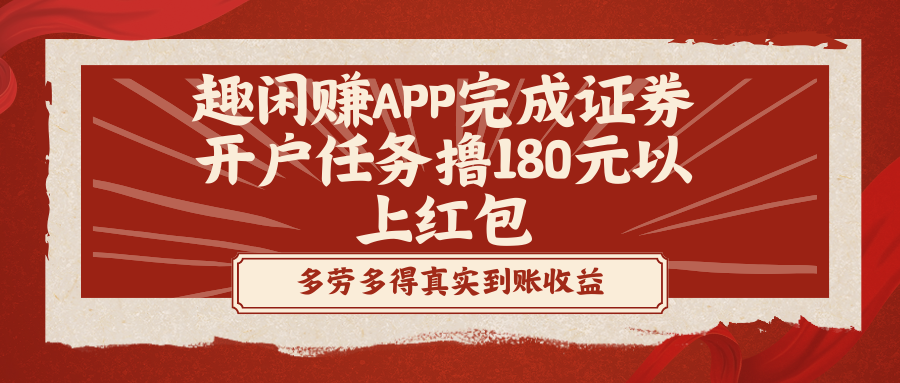 （8730期）趣闲赚APP完成证券开户任务撸180元以上红包-保成圈-山云人力,分享创业咨询_最新网络项目资源