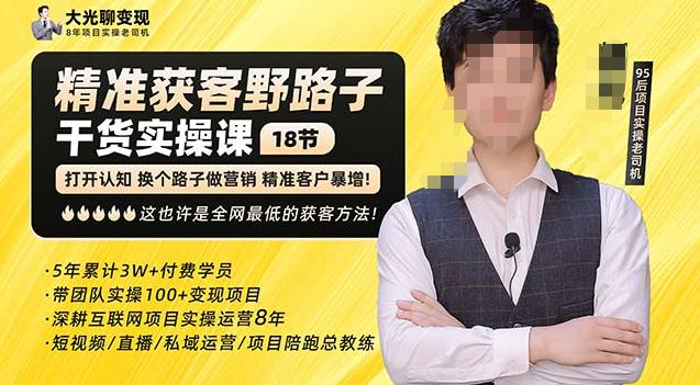 杨光·精准获客野路子，黑科技快速获取精准客户，这也许是全网最低的获客方法了-保成圈-山云人力,分享创业咨询_最新网络项目资源