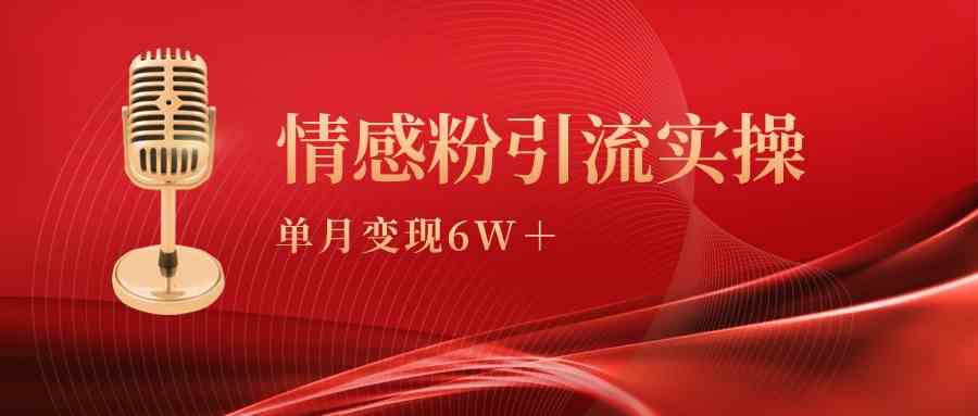 （9473期）单月变现6w+，情感粉引流变现实操课-保成圈-山云人力,分享创业咨询_最新网络项目资源