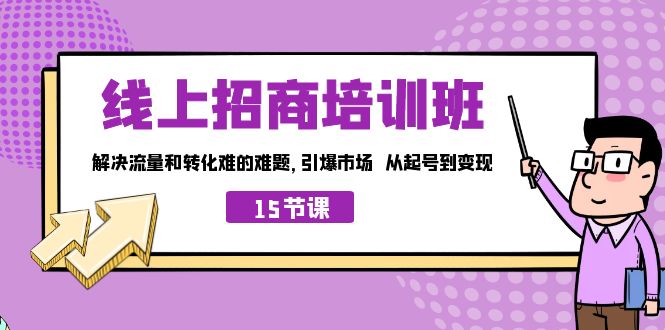 （7005期）线上·招商培训班，解决流量和转化难的难题 引爆市场 从起号到变现（15节）-保成圈-山云人力,分享创业咨询_最新网络项目资源