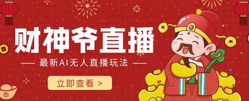 （7687期）抖音快手财神爷AI智能直播间 无需真人出镜实时互动 不封号礼物打赏赚到手软-保成圈-山云人力,分享创业咨询_最新网络项目资源