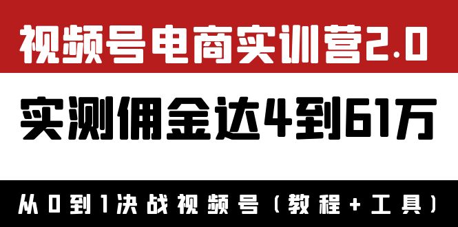（3788期）外面收费1900×视频号电商实训营2.0：实测佣金达4到61万（教程+工具）-保成圈-山云人力,分享创业咨询_最新网络项目资源