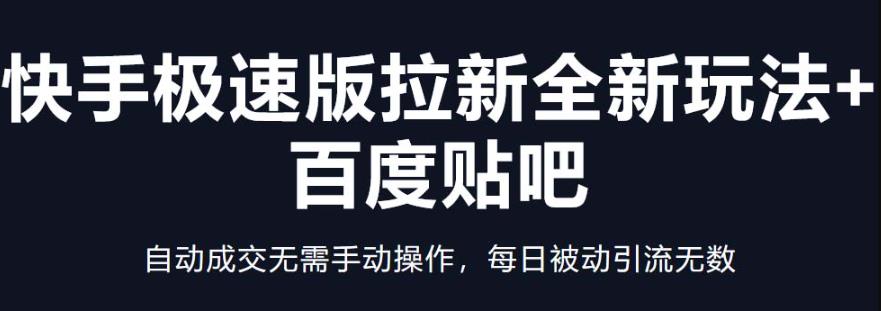 快手极速版拉新全新玩法+百度贴吧=自动成交无需手动操作，每日被动引流无数-保成圈-山云人力,分享创业咨询_最新网络项目资源