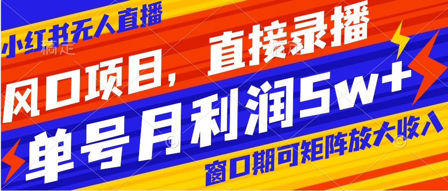 （8196期）风口项目，小红书无人直播带货，直接录播，可矩阵，月入5w+-保成圈-山云人力,分享创业咨询_最新网络项目资源