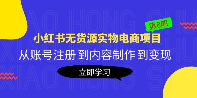 （5537期）黄岛主《小红书无货源实物电商项目》第8期：从账号注册 到内容制作 到变现-保成圈-山云人力,分享创业咨询_最新网络项目资源