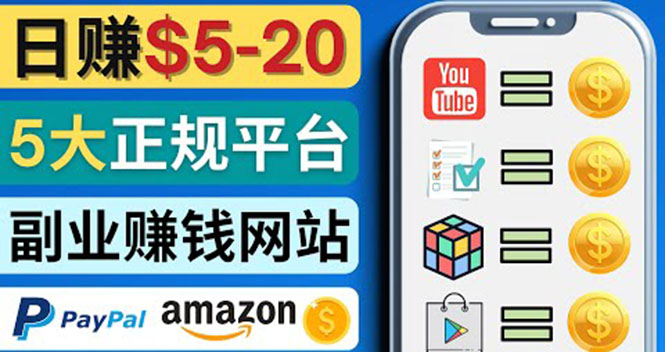 （4033期）日赚5到20美元，只需观看视频，玩游戏，做任务，5大适合业余赚钱的网站-保成圈-山云人力,分享创业咨询_最新网络项目资源