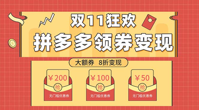 （7835期）双十一变现狂欢，单账号稳定出券50-300，无脑式操作-保成圈-山云人力,分享创业咨询_最新网络项目资源