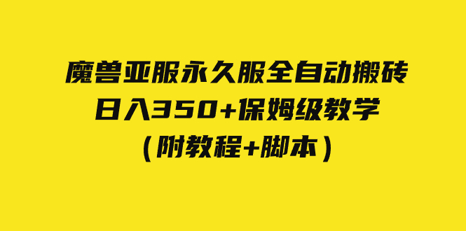 （7389期）外面收费3980魔兽亚服永久服全自动搬砖 日入350+保姆级教学（附教程+脚本）-保成圈-山云人力,分享创业咨询_最新网络项目资源
