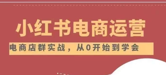 小红书店铺运营从小白到大神2.0，从入门到精通-保成圈-山云人力,分享创业咨询_最新网络项目资源