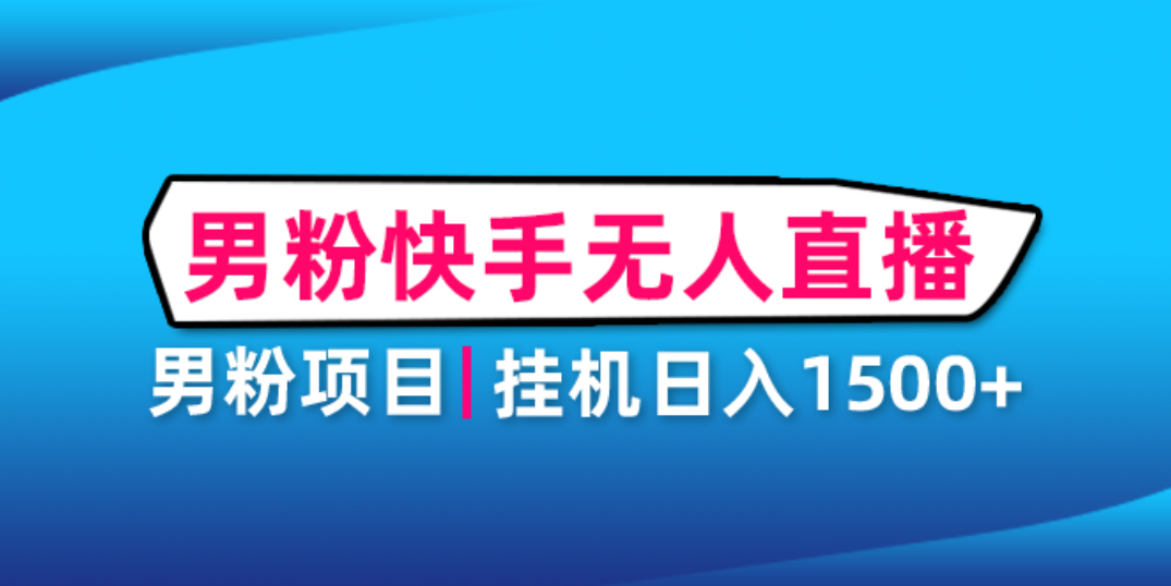 （4678期）男粉助眠快手无人直播项目：挂机日入2000+详细教程-保成圈-山云人力,分享创业咨询_最新网络项目资源