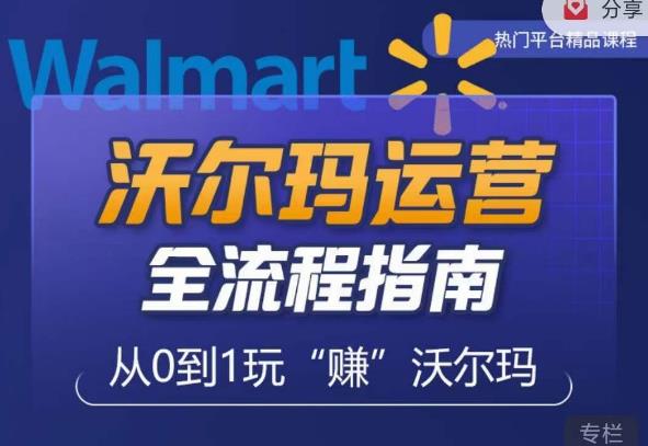 沃尔玛店铺前期运营从零到一最全指南，全面挖掘沃尔玛入门盲区，深度打造新手实操技巧-保成圈-山云人力,分享创业咨询_最新网络项目资源