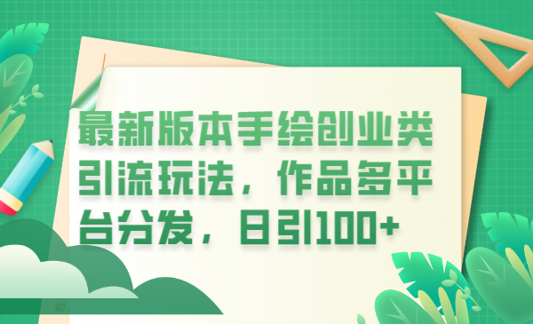（6324期）最新版本手绘创业类引流玩法，作品多平台分发，日引100+创业粉-保成圈-山云人力,分享创业咨询_最新网络项目资源