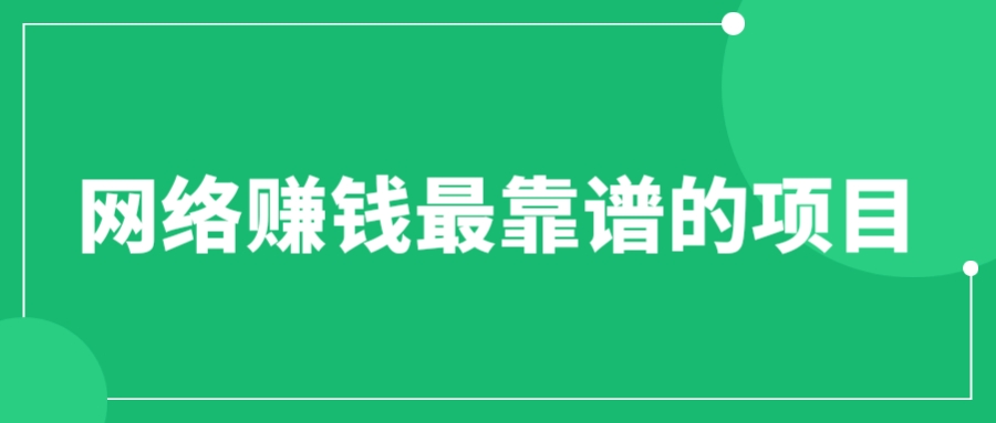 （6459期）赚想赚钱的人的钱最好赚了：网络赚钱最靠谱项目-保成圈-山云人力,分享创业咨询_最新网络项目资源