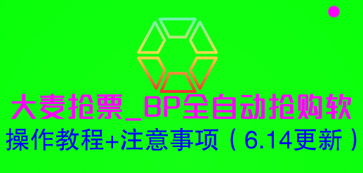 （6187期）大麦抢票_BP全自动抢购软_操作教程+注意事项（6.14更新）-保成圈-山云人力,分享创业咨询_最新网络项目资源