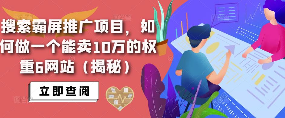 搜索霸屏推广项目，如何做一个能卖10万的权重6网站（揭秘）-保成圈-山云人力,分享创业咨询_最新网络项目资源