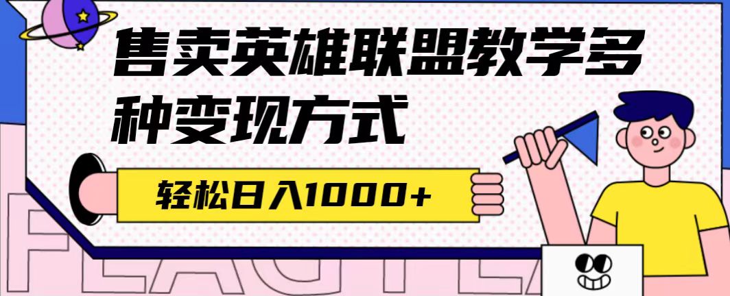 （7262期）全网首发英雄联盟教学最新玩法，多种变现方式，日入1000+（附655G素材）-保成圈-山云人力,分享创业咨询_最新网络项目资源