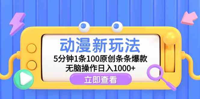 （9376期）动漫新玩法，5分钟1条100原创条条爆款，无脑操作日入1000+-保成圈-山云人力,分享创业咨询_最新网络项目资源