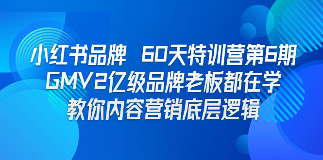 （6798期）小红书品牌 60天特训营第6期 GMV2亿级品牌老板都在学 教你内容营销底层逻辑-保成圈-山云人力,分享创业咨询_最新网络项目资源