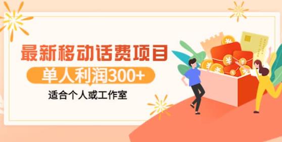 最新移动话费项目：利用闲鱼接单，单人利润300+适合个人或工作室-保成圈-山云人力,分享创业咨询_最新网络项目资源