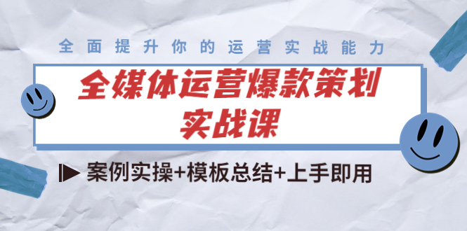 （4070期）全媒体运营爆款策划实战课：案例实操+模板总结+上手即用（111节课时）-保成圈-山云人力,分享创业咨询_最新网络项目资源