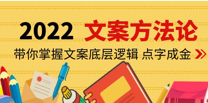 （4019期）老七米文案方法论：带你掌握文案底层逻辑 点字成金（15节课时）-保成圈-山云人力,分享创业咨询_最新网络项目资源