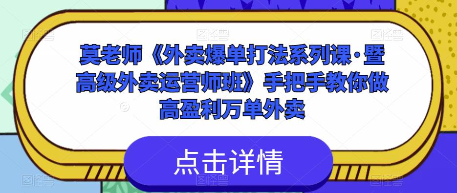 莫老师《外卖爆单打法系列课·暨高级外卖运营师班》手把手教你做高盈利万单外卖-保成圈-山云人力,分享创业咨询_最新网络项目资源