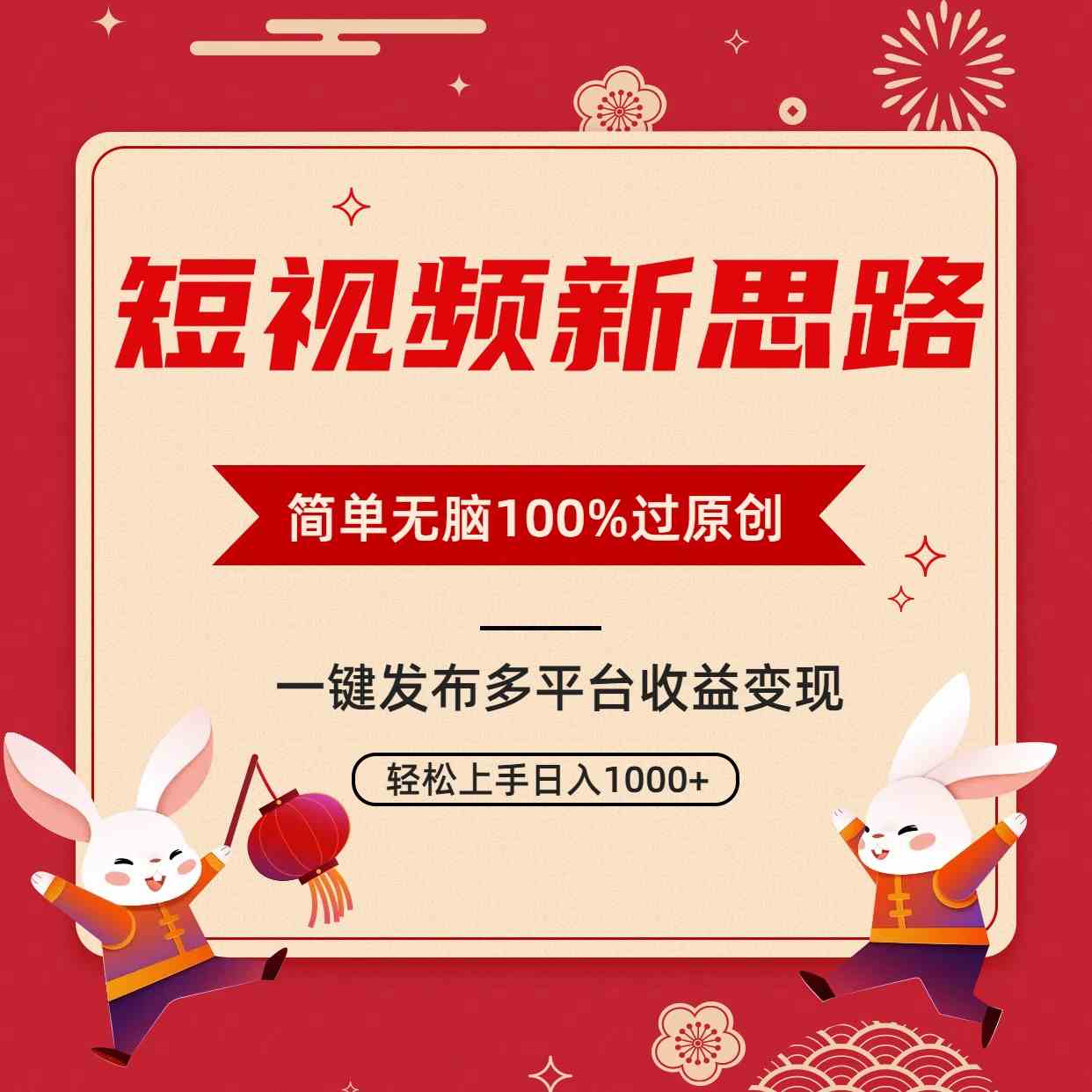 （9235期）短视频新思路，双重去重100%过原创，一键多平台变现，无脑操作日入1000+-保成圈-山云人力,分享创业咨询_最新网络项目资源
