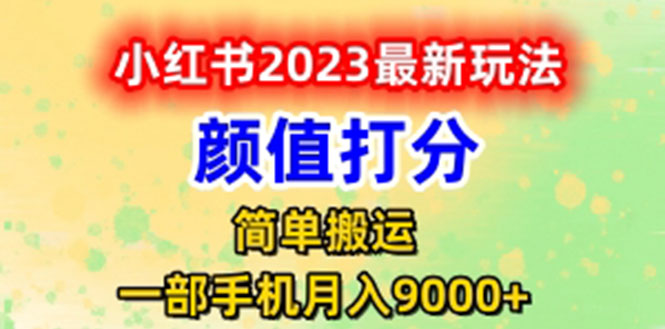 （6087期）最新小红书颜值打分玩法，日入300+闭环玩法-保成圈-山云人力,分享创业咨询_最新网络项目资源